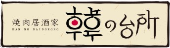 焼肉「韓の台所」新川通り店（川崎）