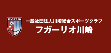 フガーリオ川崎