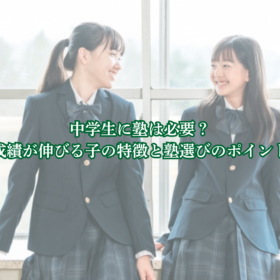 中学生に塾は必要