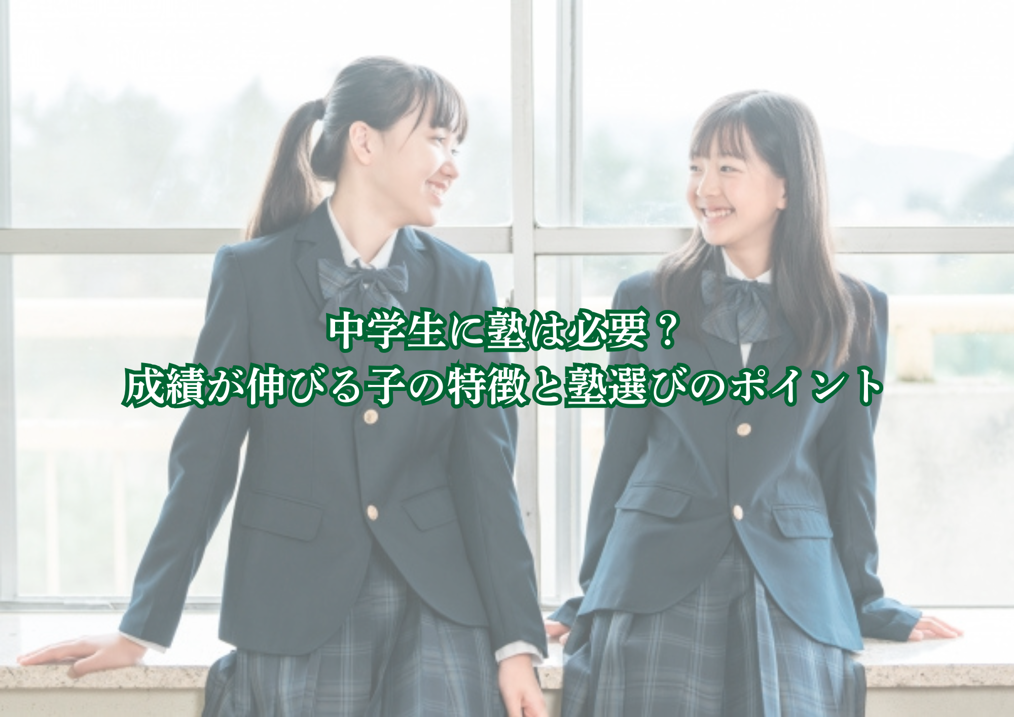 中学生に塾は必要