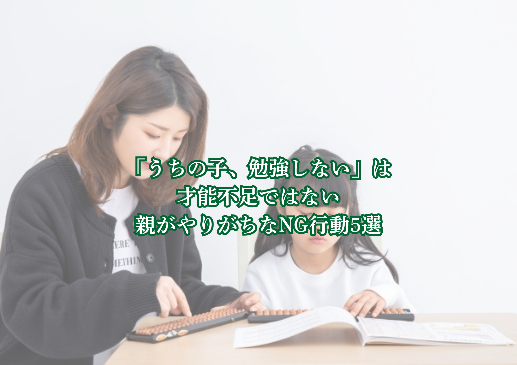 「うちの子、勉強しない」親のNG行動5選