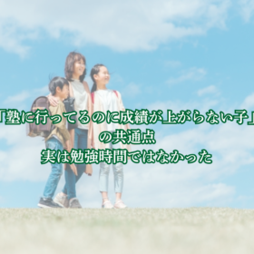 塾に行ってるのに成績が上がらない。
