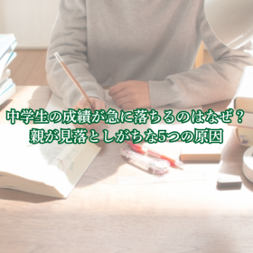 中学生 成績 落ちる