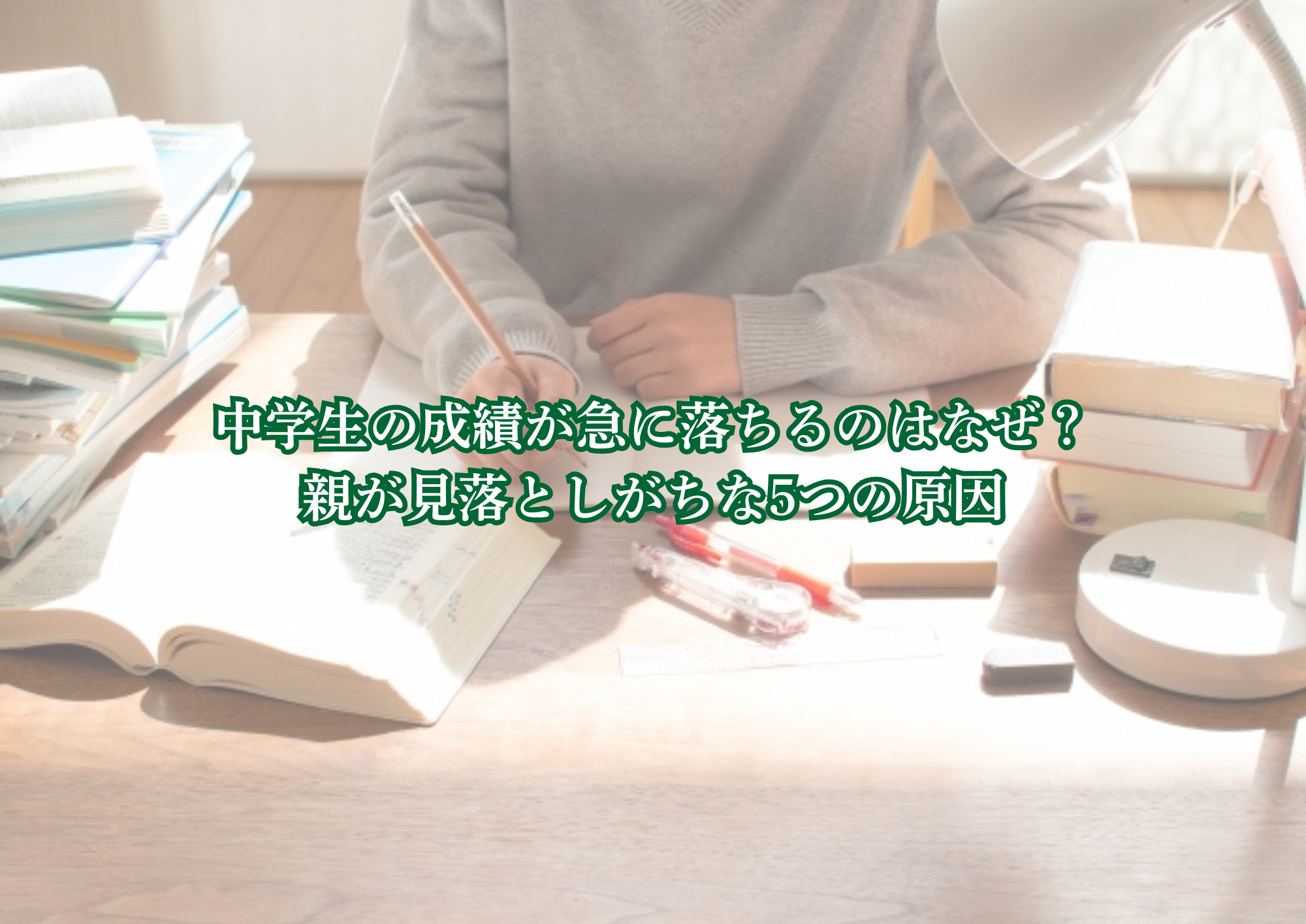 中学生 成績 落ちる