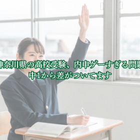 神奈川県の高校受験、内申ゲーすぎる問題