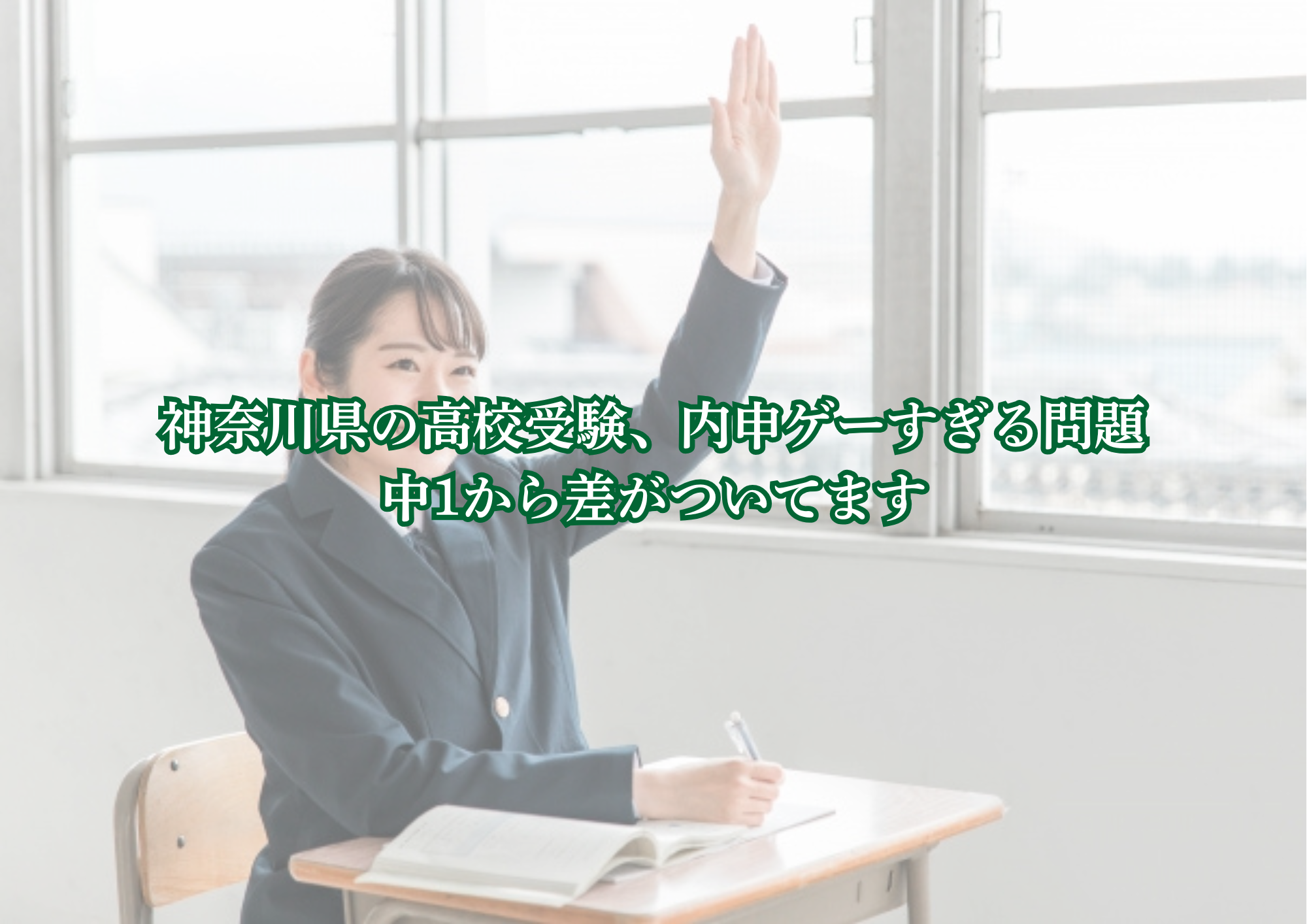 神奈川県の高校受験、内申ゲーすぎる問題