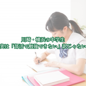 川崎 横浜 部活 勉強 両立