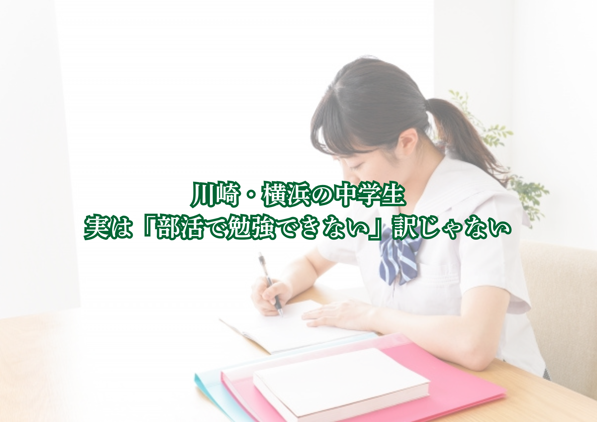 川崎 横浜 部活 勉強 両立