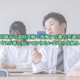 川崎市 高校受験 内申