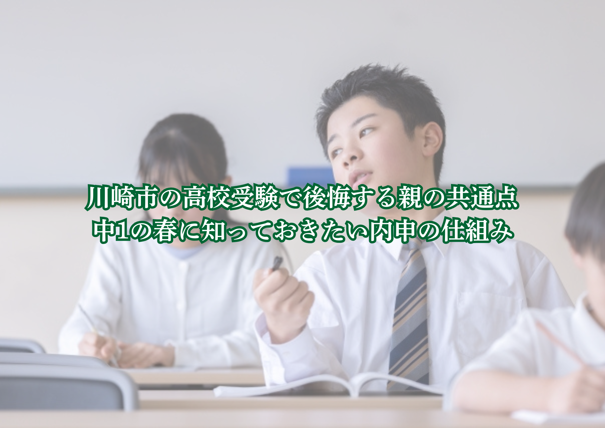 川崎市 高校受験 内申