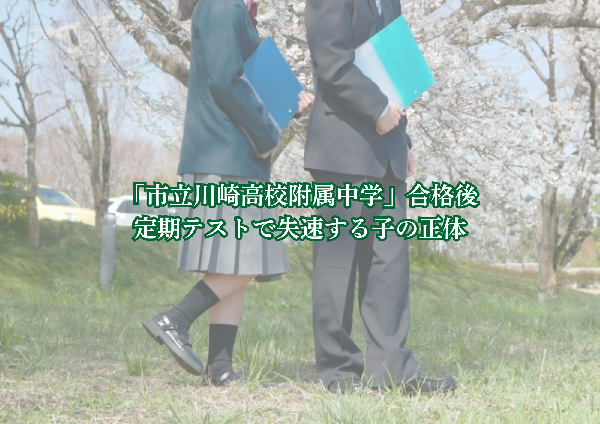川崎市 定期テスト対策
