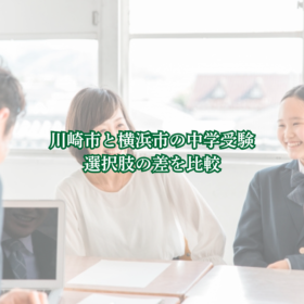 川崎市と横浜市の中学受験、選択肢の差を比較