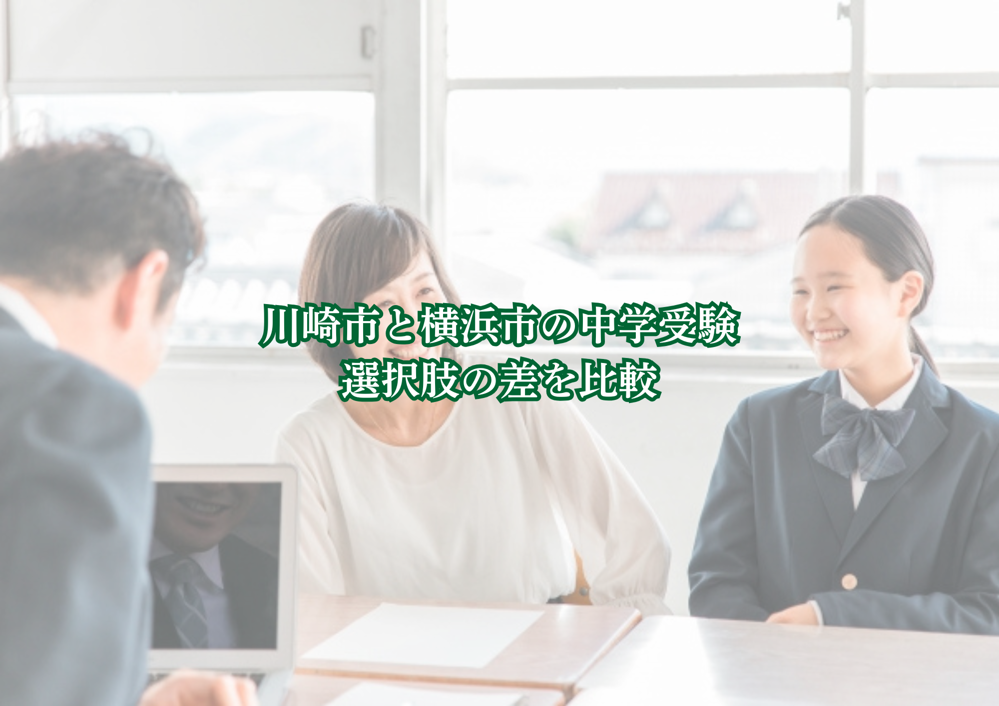川崎市と横浜市の中学受験、選択肢の差を比較