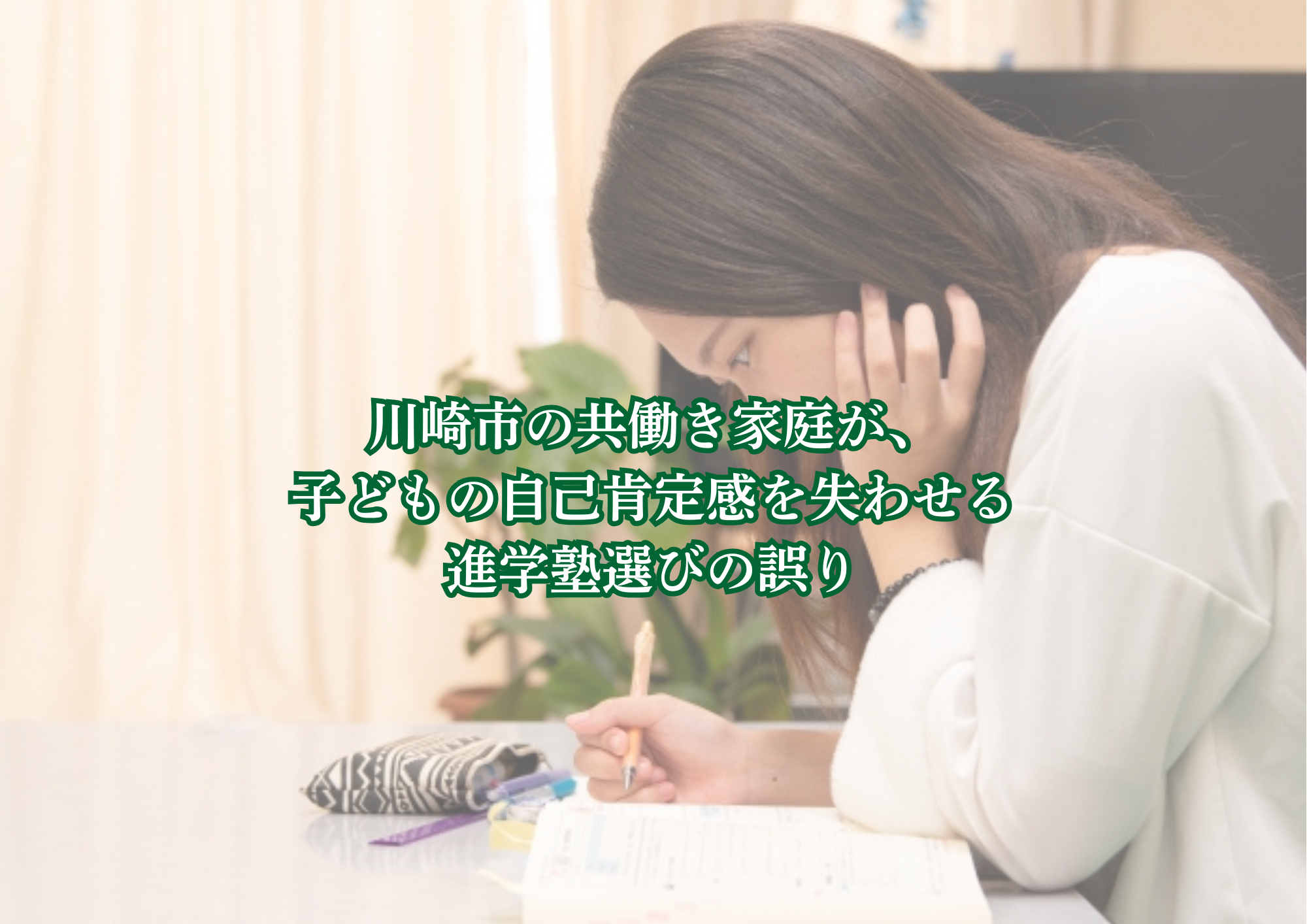 川崎市の共働き家庭が、 子どもの自己肯定感を失わせる 進学塾選びの誤り
