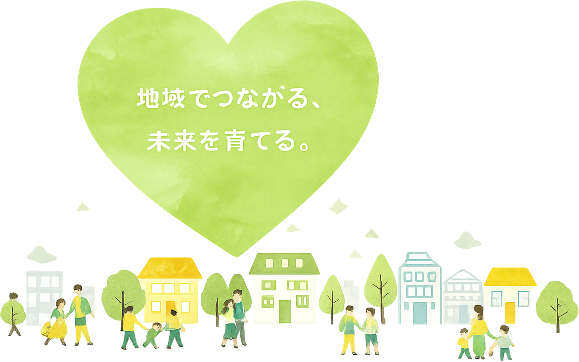 地域でつながる、未来を育てる。