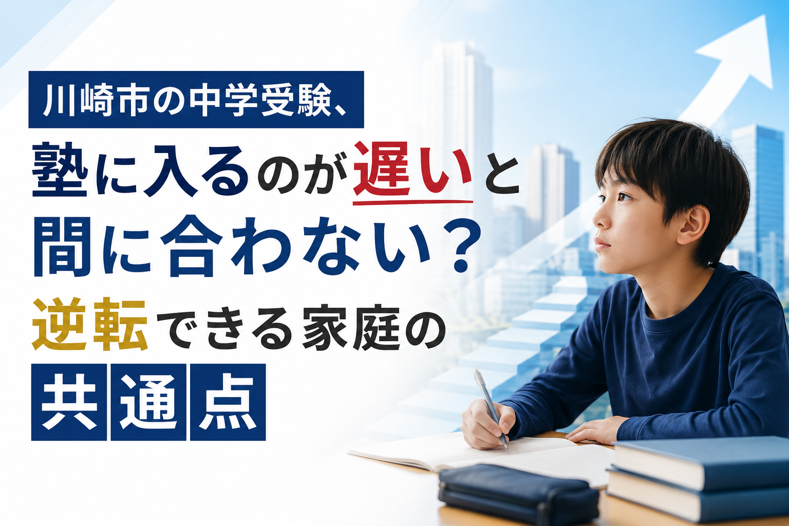 川崎市 中学受験
