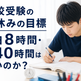 高校受験 夏休み 勉強時間