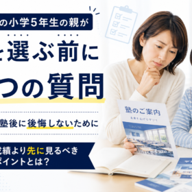 川崎市の小学5年生の親が、塾を選ぶ前に確認すべき「3つの質問」