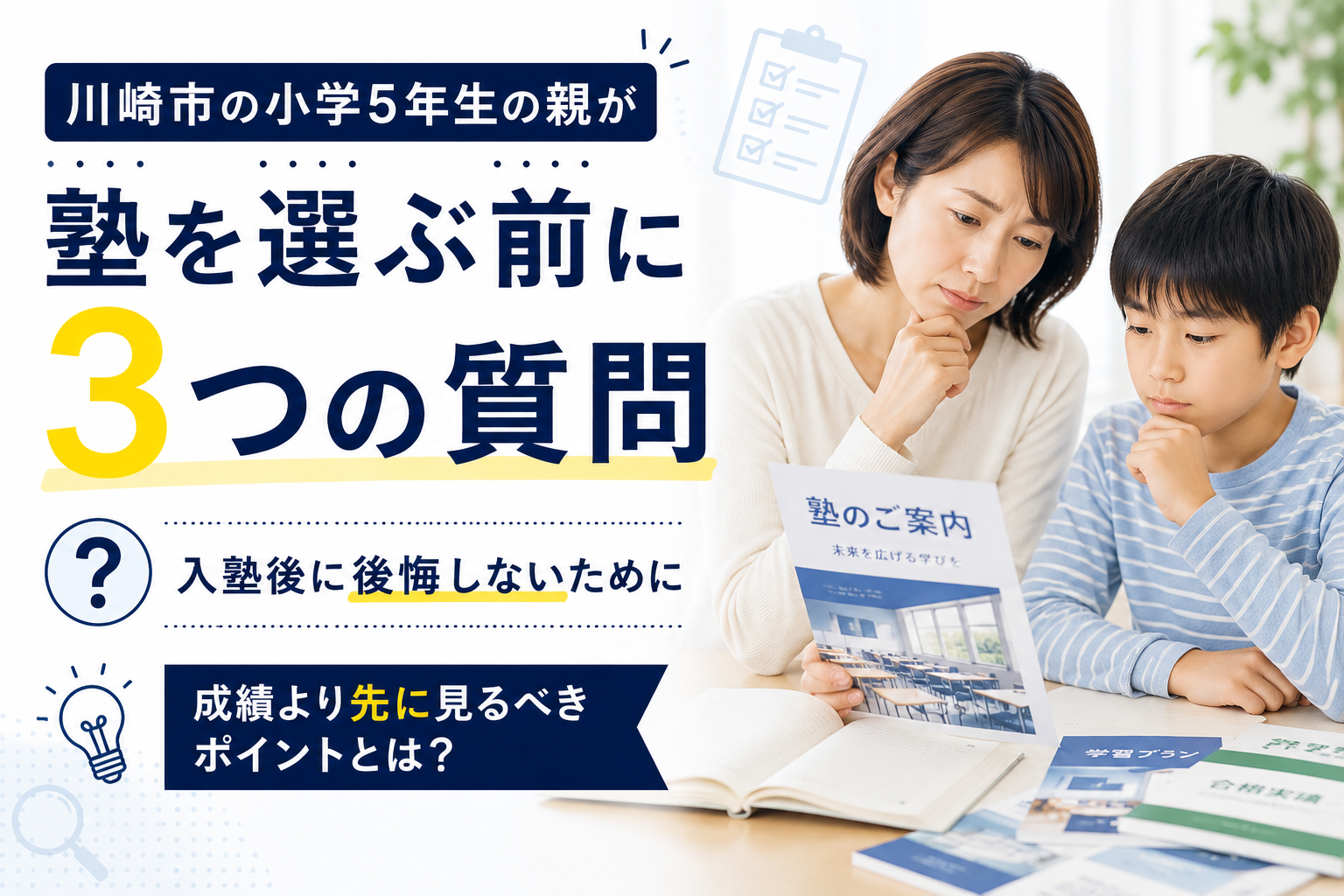 川崎市の小学5年生の親が、塾を選ぶ前に確認すべき「3つの質問」