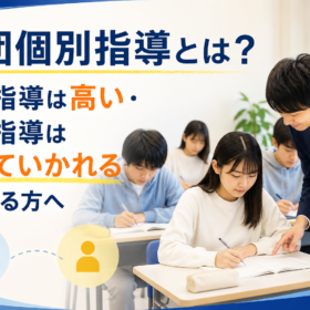 集団個別指導とは？個別は高い・集団はついてけないと感じる方へ