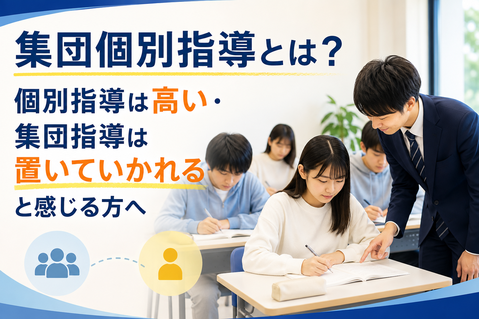 集団個別指導とは？個別は高い・集団はついてけないと感じる方へ