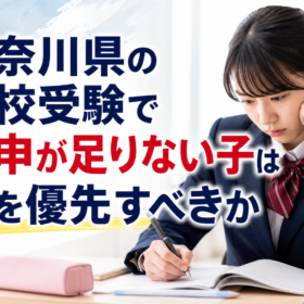 高校受験　内申