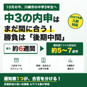 中3の内申点はいつまで 川崎市は後期中間で決まる 10月からでも間に合う 残り6週間