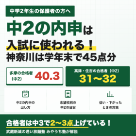 中2の内申点は入試に使われる 神奈川は中2の学年末で45点分 合格者の中2の内申 多摩40.3 高津31.9
