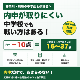 内申が取りにくい中学校でも戦える 神奈川・川崎の高校選びと対策 内申10点差は当日16〜37点で逆転