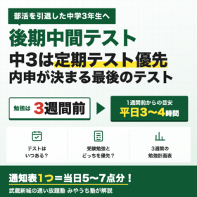 後期中間テストはいつ 中3は定期テスト優先 3週間前から勉強 勉強計画表