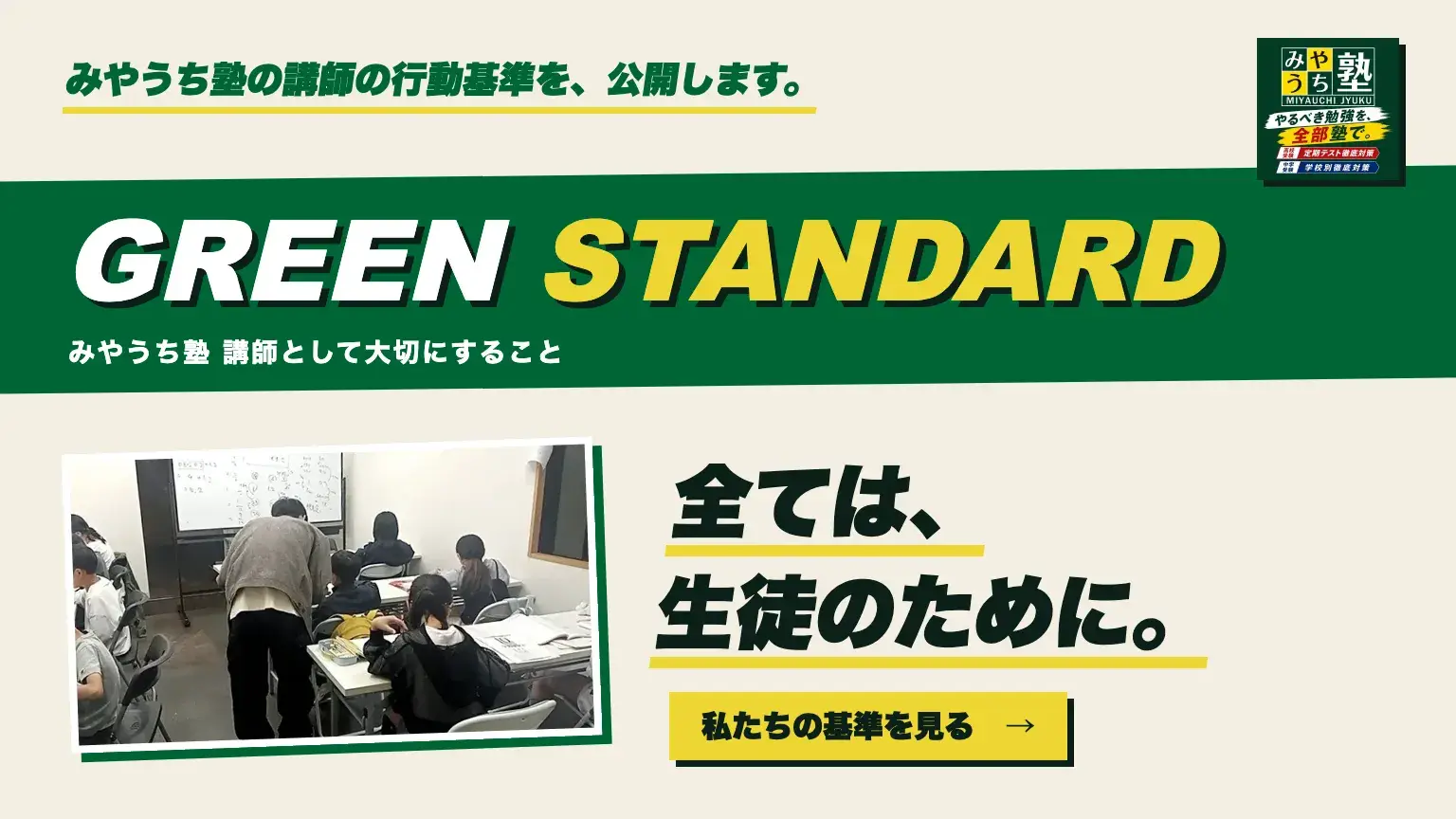 みやうち塾の講師の行動基準 GREEN STANDARD